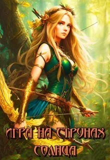 Обложка Игра на струнах солнца (СИ)