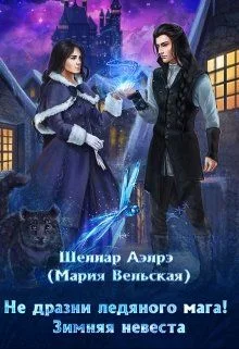 Обложка Не дразни ледяного мага! Зимняя невеста