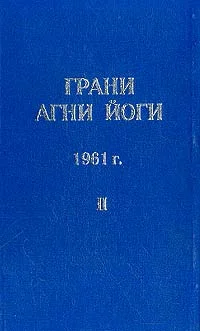 Обложка Грани Агни Йоги (Том II)