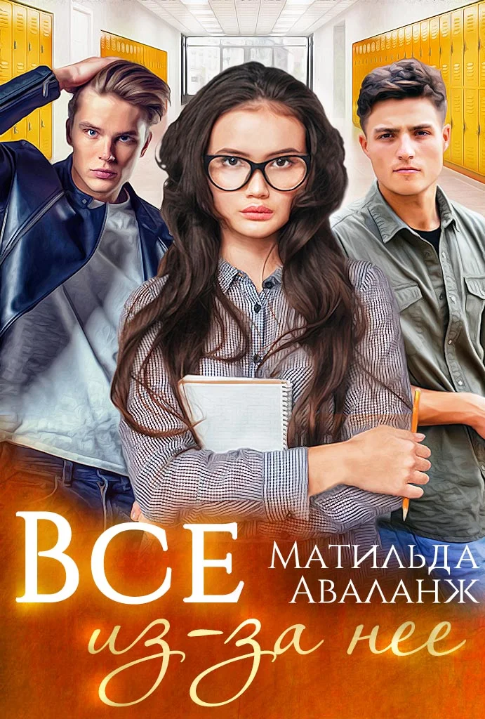 Обложка Всё из-за неё