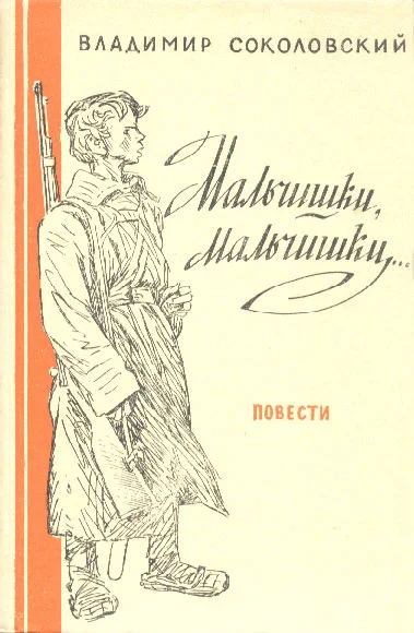 Обложка Мальчишки, мальчишки...