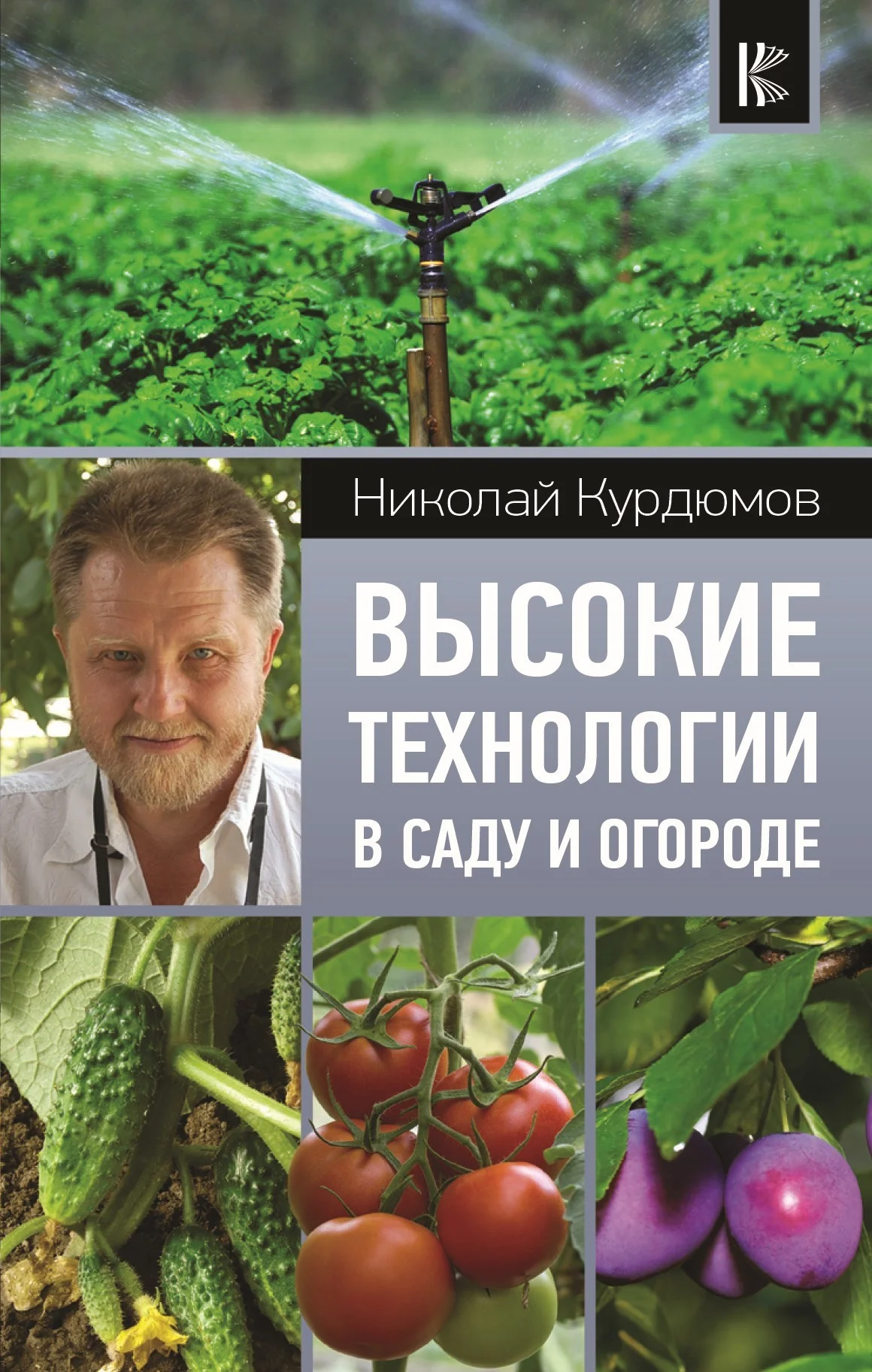Обложка Высокие технологии в саду и огороде