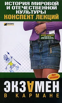 Обложка История мировой и отечественной культуры: конспект лекций