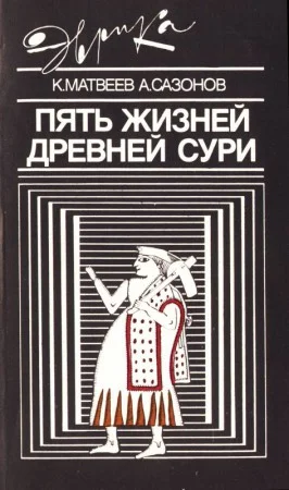 Обложка Пять жизней древней Сури