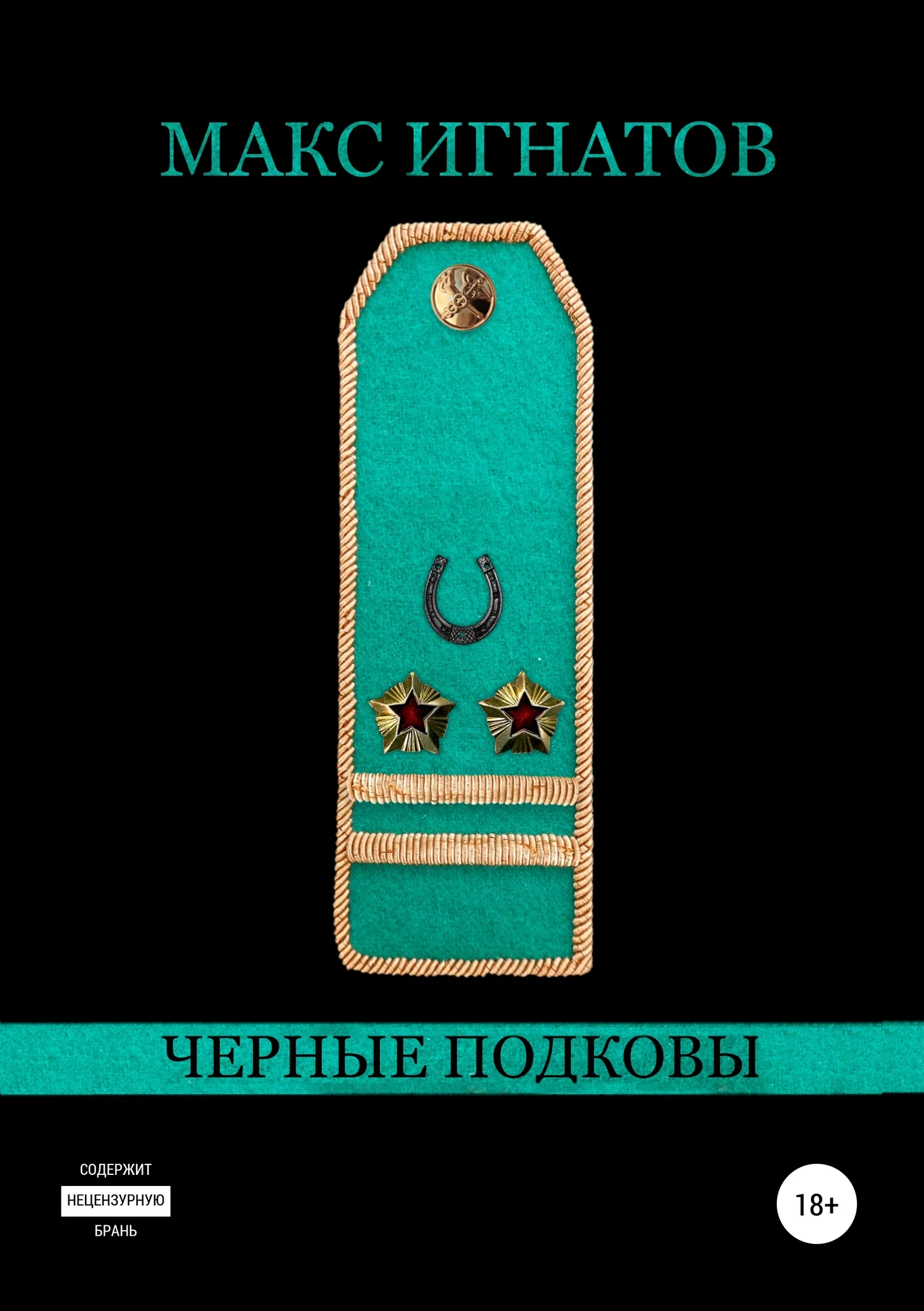 Обложка Черные подковы