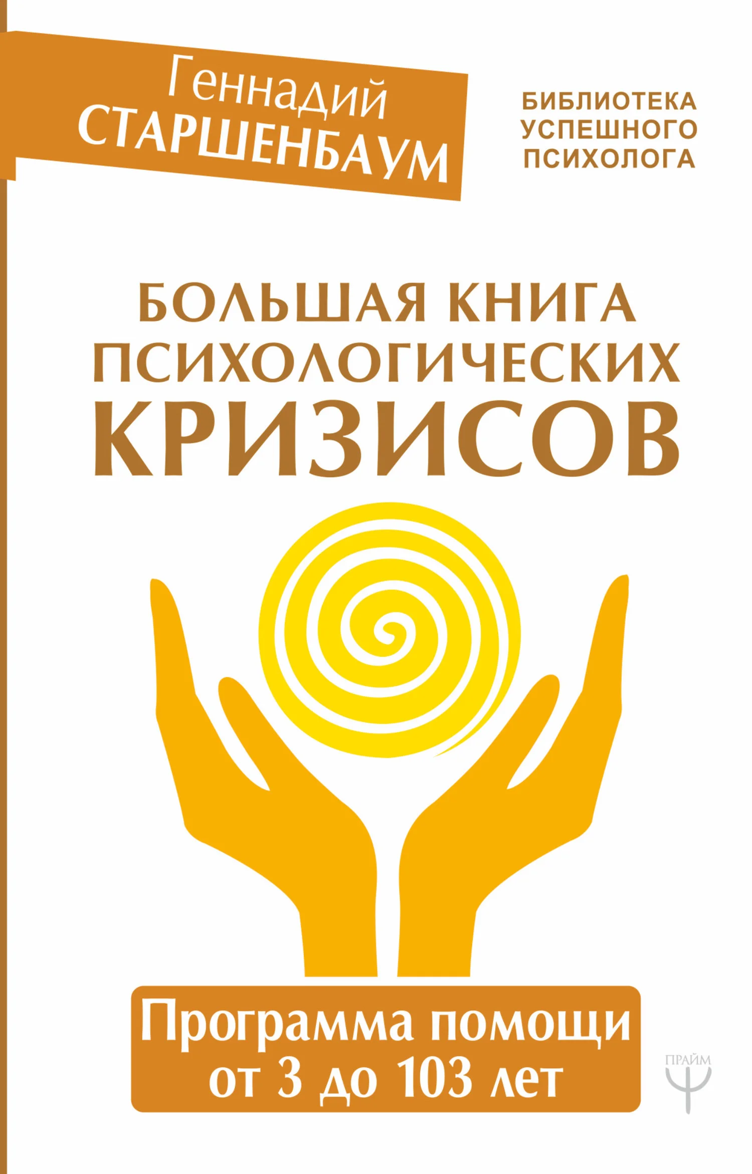 Обложка Большая книга психологических кризисов. Программа помощи от 3 до 103 лет