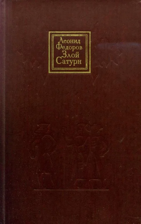 Обложка Злой Сатурн