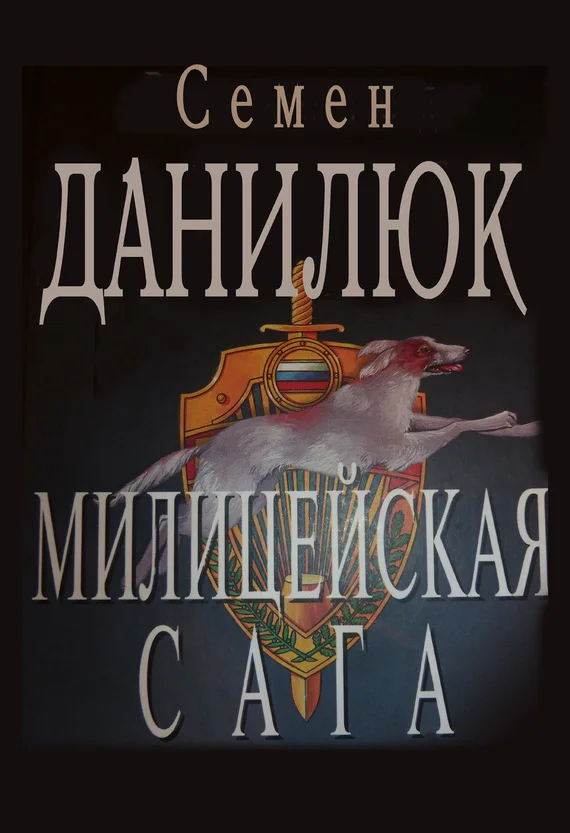 Обложка Милицейская сага