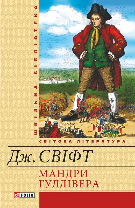 Обложка Мандри Гуллівера