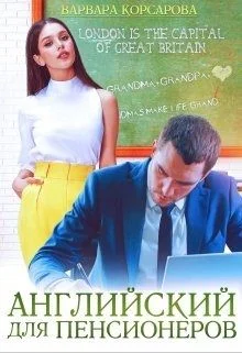 Обложка Английский для пенсионеров