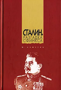 Обложка Сталин. Разгадка Сфинкса