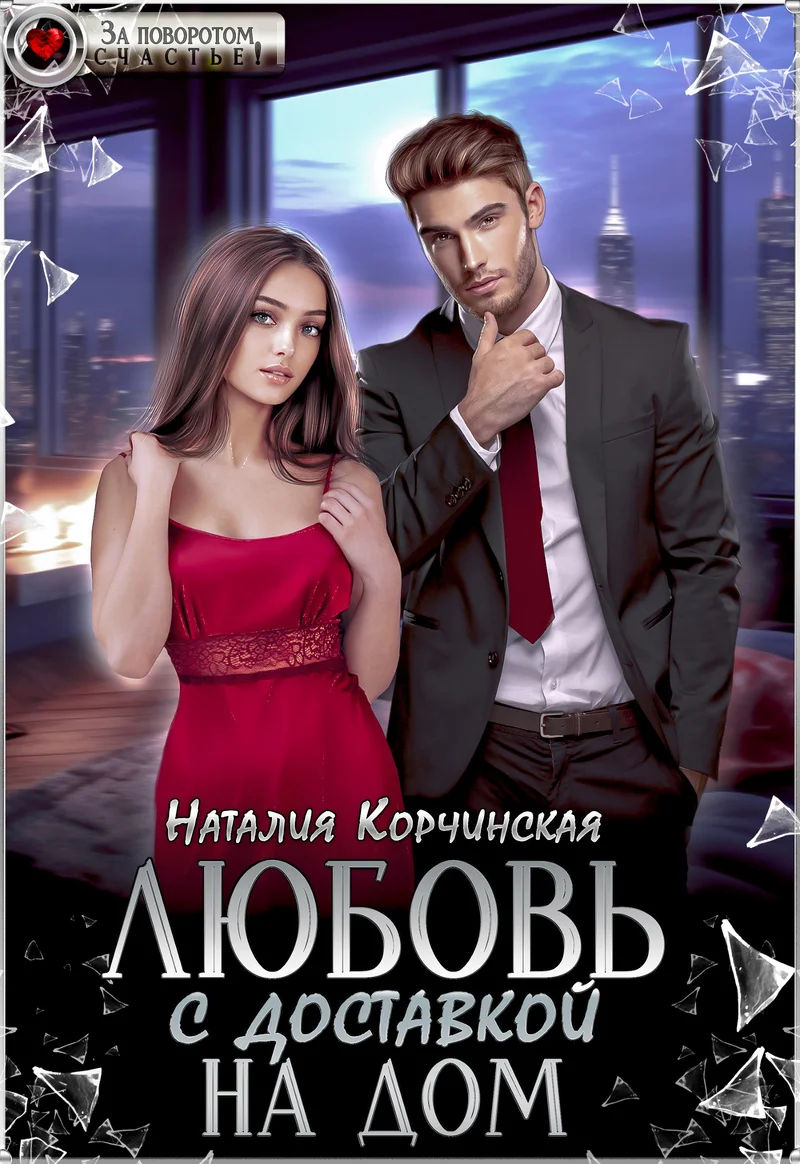 Обложка Любовь с доставкой на дом