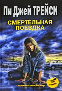 Обложка Смертельная поездка