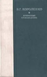 Обложка Рассказы, этюды и очерки В. Г. Короленко