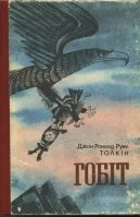 Обложка Гобіт, або Мандрівка за Імлисті гори