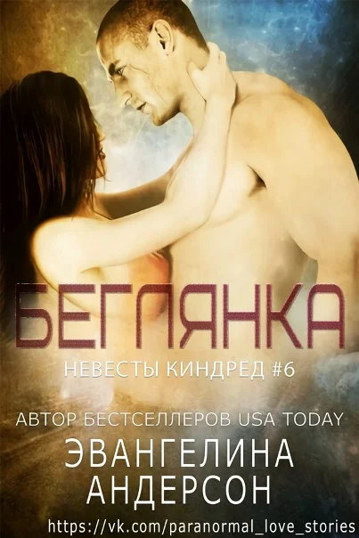 Обложка Беглянка