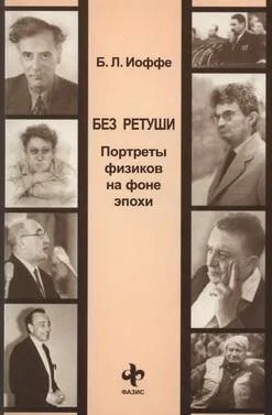 Обложка Без ретуши. Портреты физиков на фоне эпохи