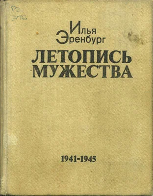Обложка Летопись мужества