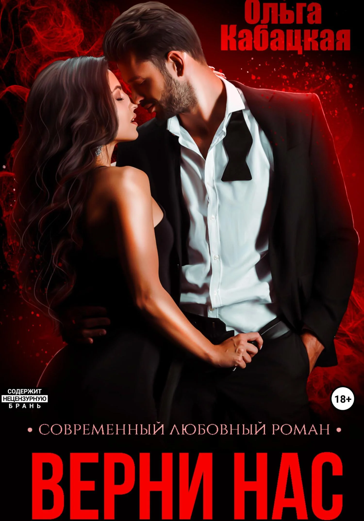 Обложка Верни нас