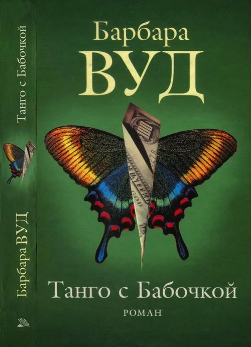 Обложка Танго с Бабочкой