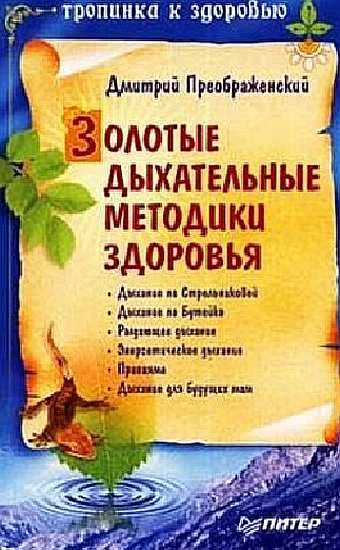 Обложка Золотые дыхательные методики здоровья