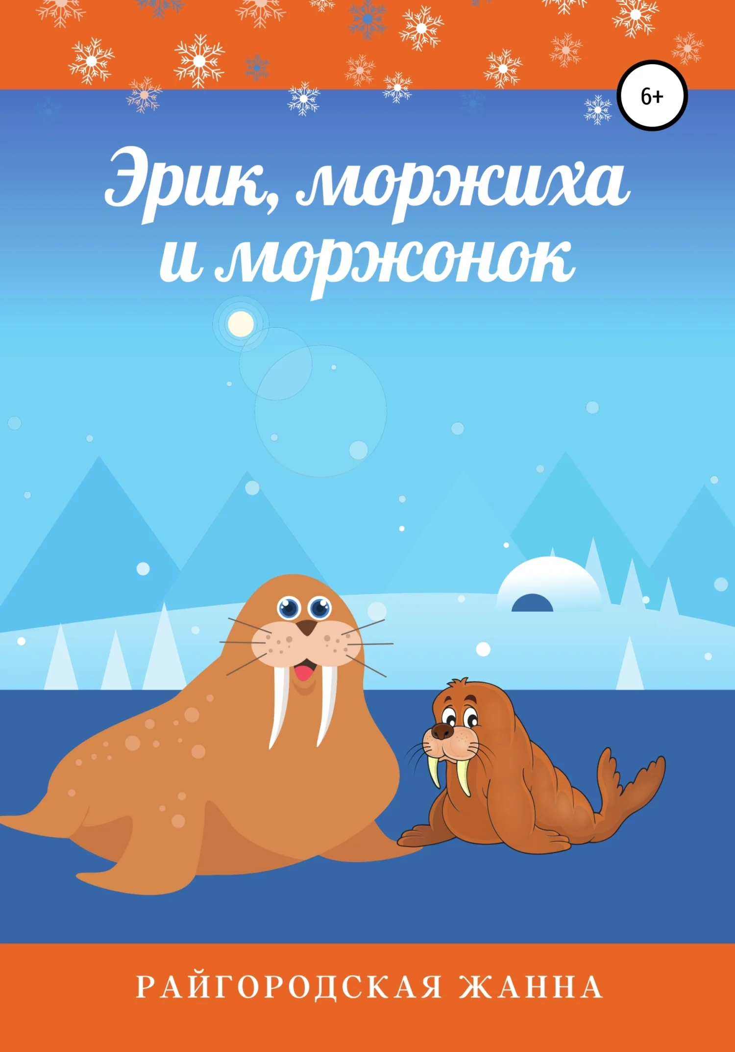 Обложка Эрик, моржиха и моржонок