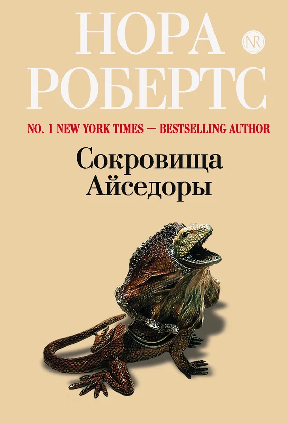 Обложка Сокровища Айседоры