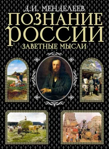 Обложка Познание России. Заветные мысли (сборник)