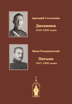 Обложка Записки драгунского офицера. Дневники 1919-1920 годов