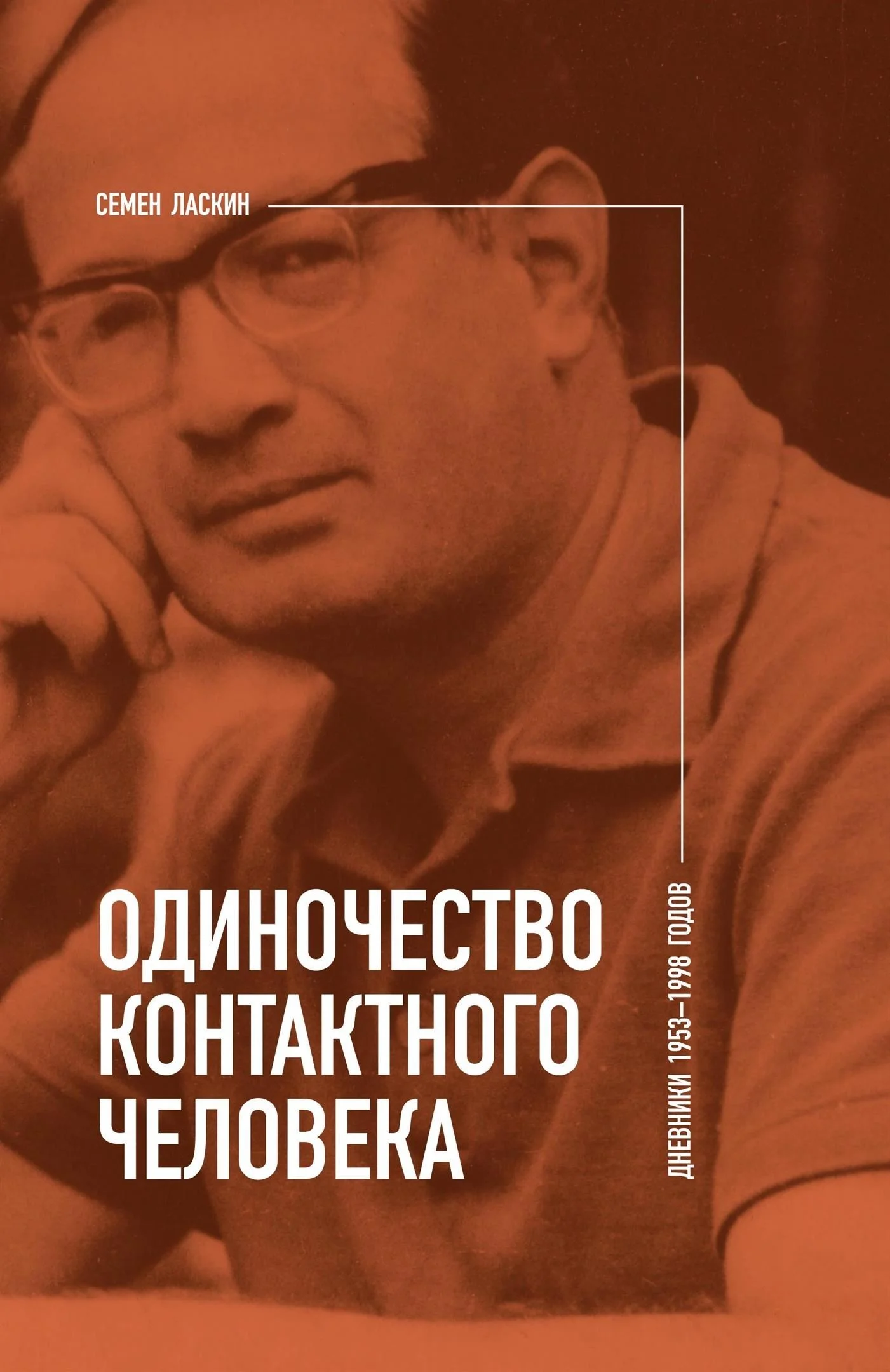 Обложка Одиночество контактного человека. Дневники 1953–1998 годов