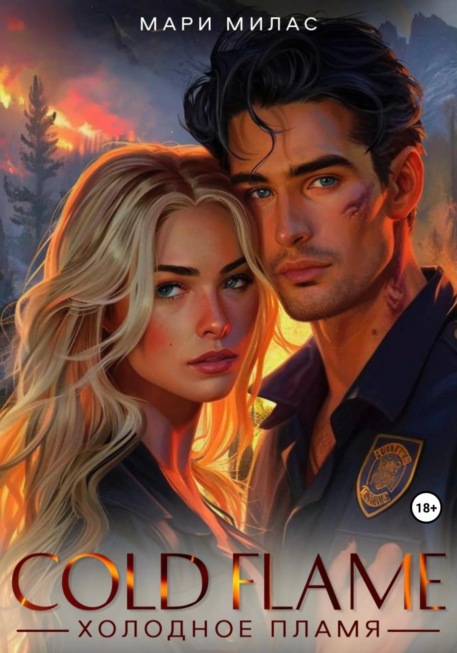 Обложка Холодное пламя