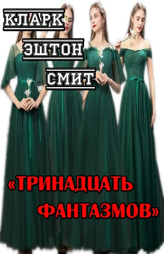 Обложка Тринадцать фантазмов