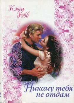 Обложка Никому тебя не отдам
