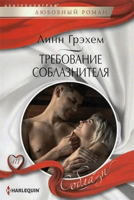 Обложка Требование соблазнителя