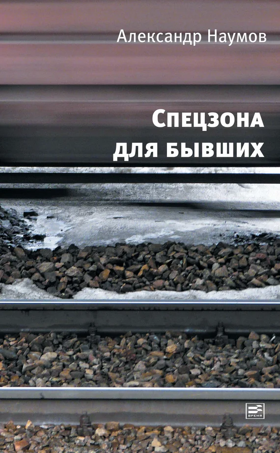 Обложка Спецзона для бывших