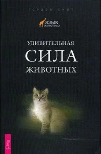 Обложка Удивительная сила животных
