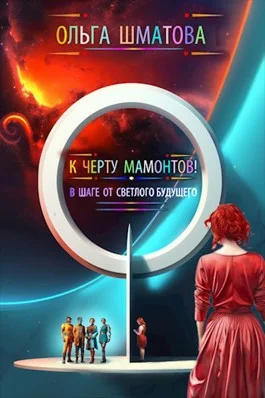 Обложка К черту мамонтов!