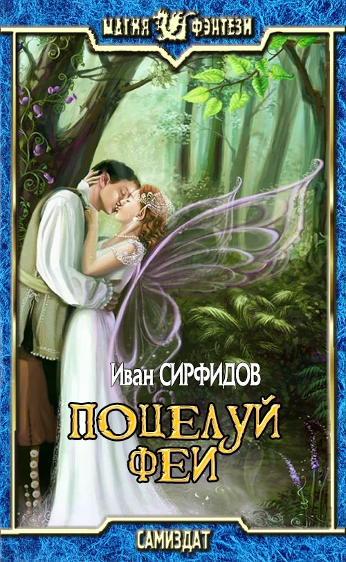 Обложка Поцелуй феи