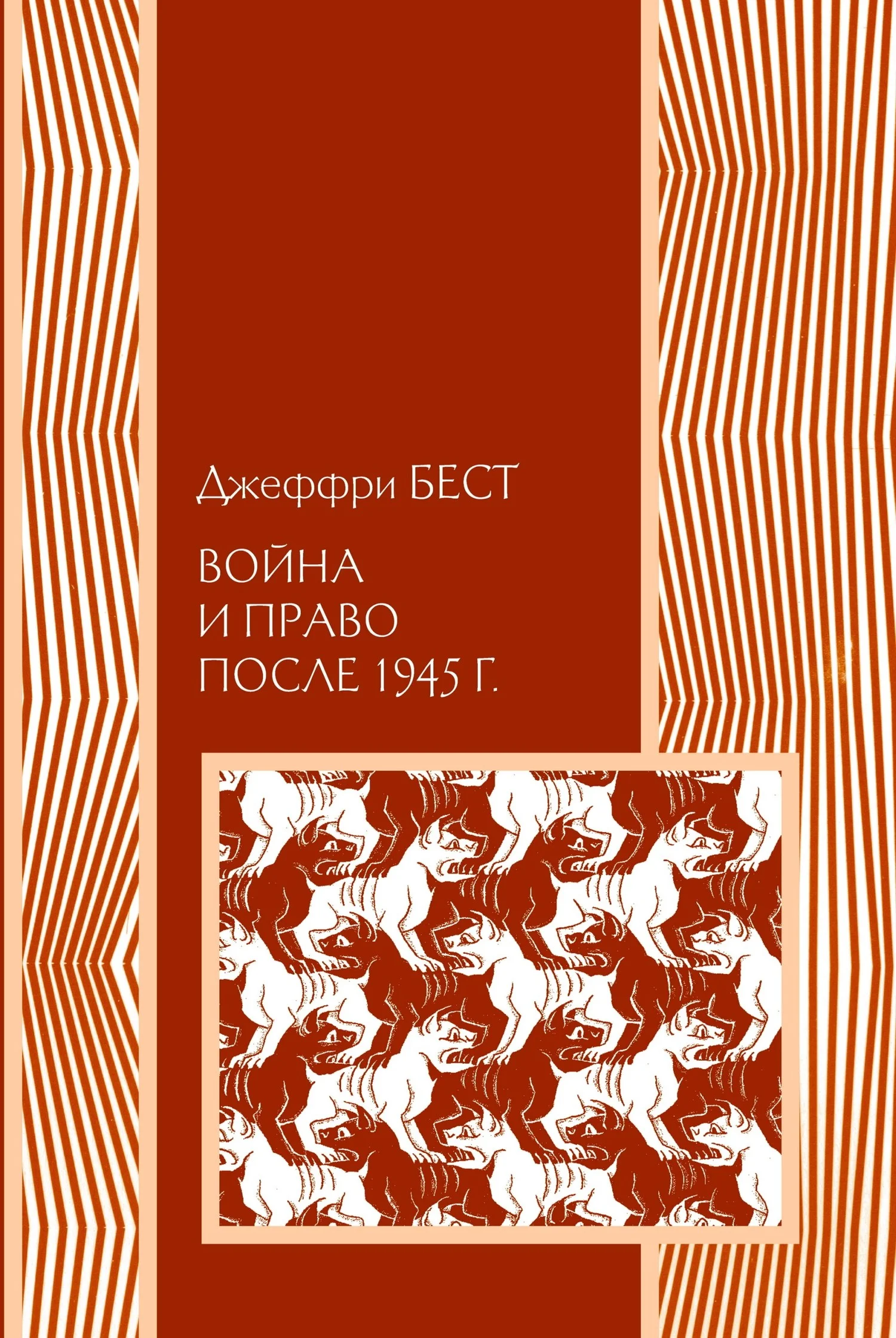 Обложка Война и право после 1945 г.
