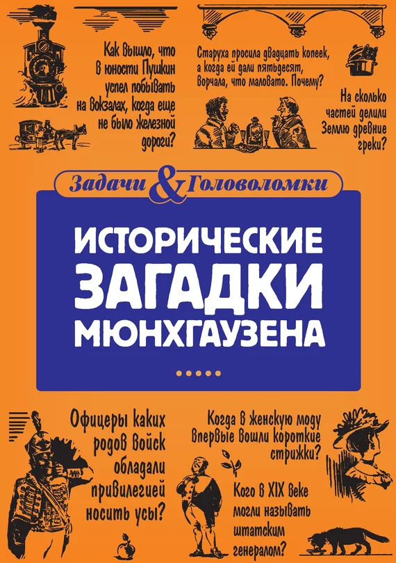 Обложка Исторические загадки Мюнхгаузена