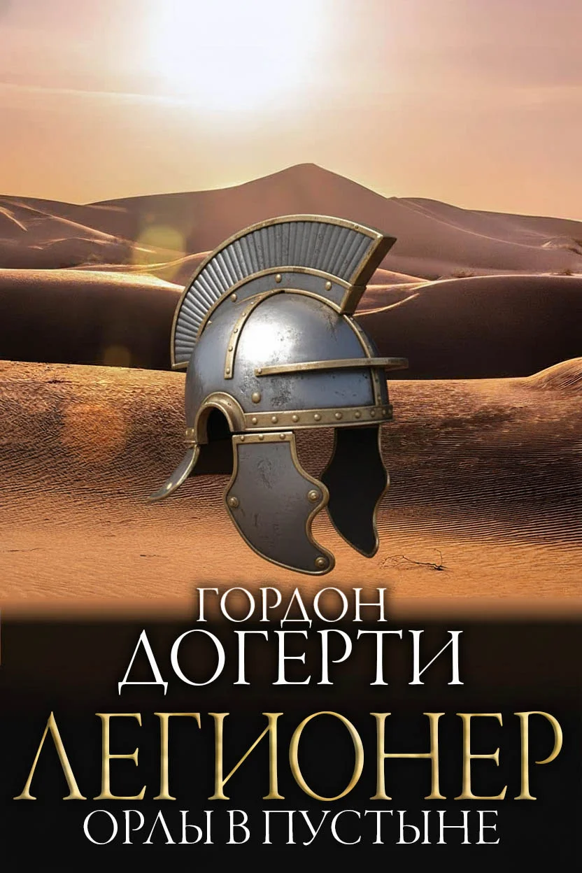 Обложка Орлы в пустыне