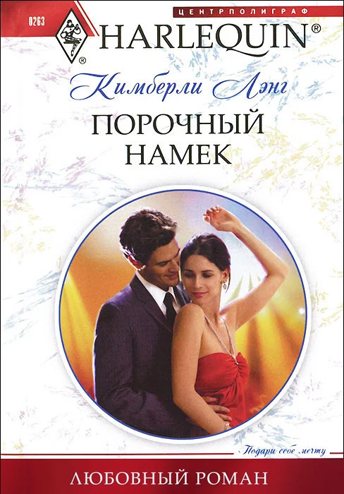 Обложка Порочный намек