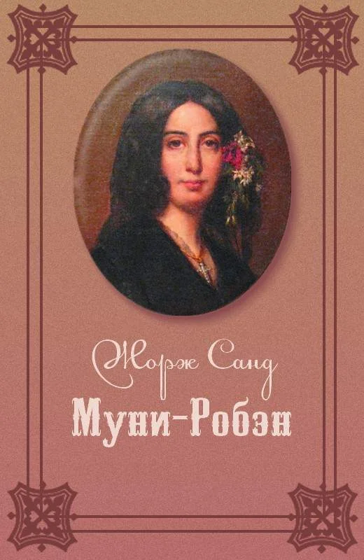 Обложка Муни-Робэн
