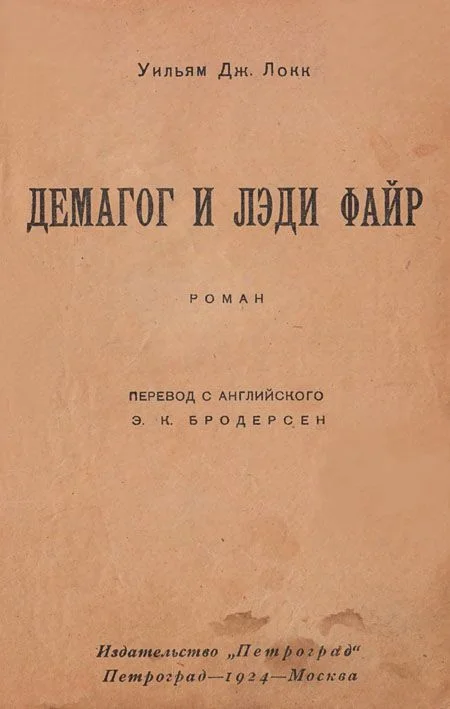 Обложка Демагог и лэди Файр