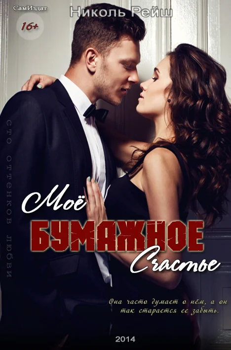 Обложка Мое бумажное счастье (СИ)