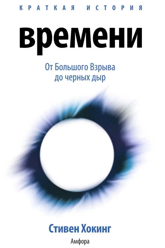 Обложка Краткая история времени. От Большого Взрыва до черных дыр