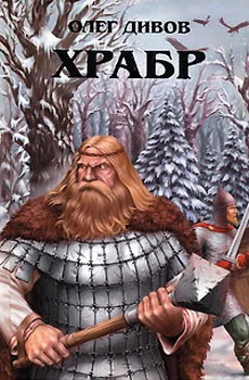 Обложка Храбр