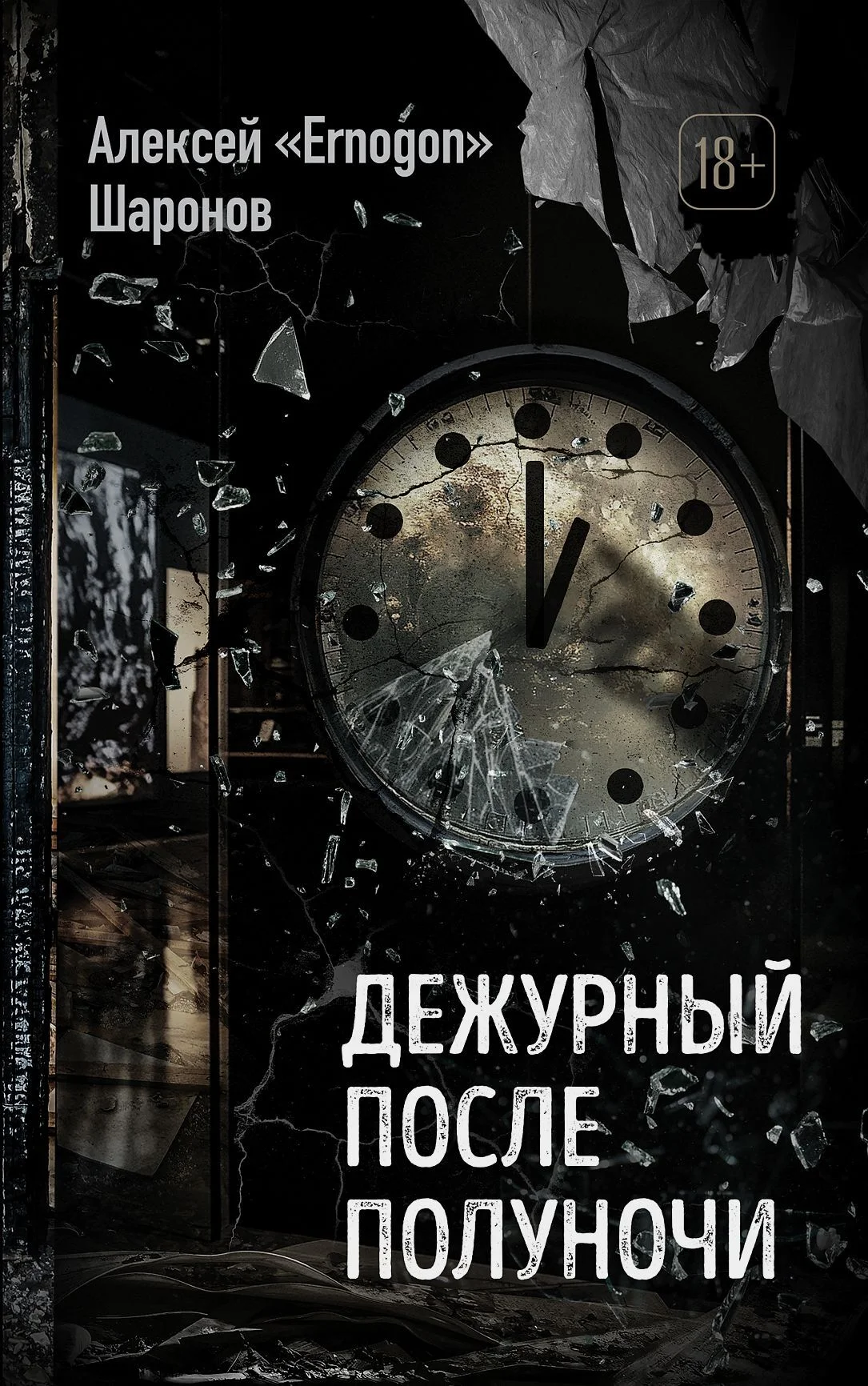 Обложка Дежурный после полуночи