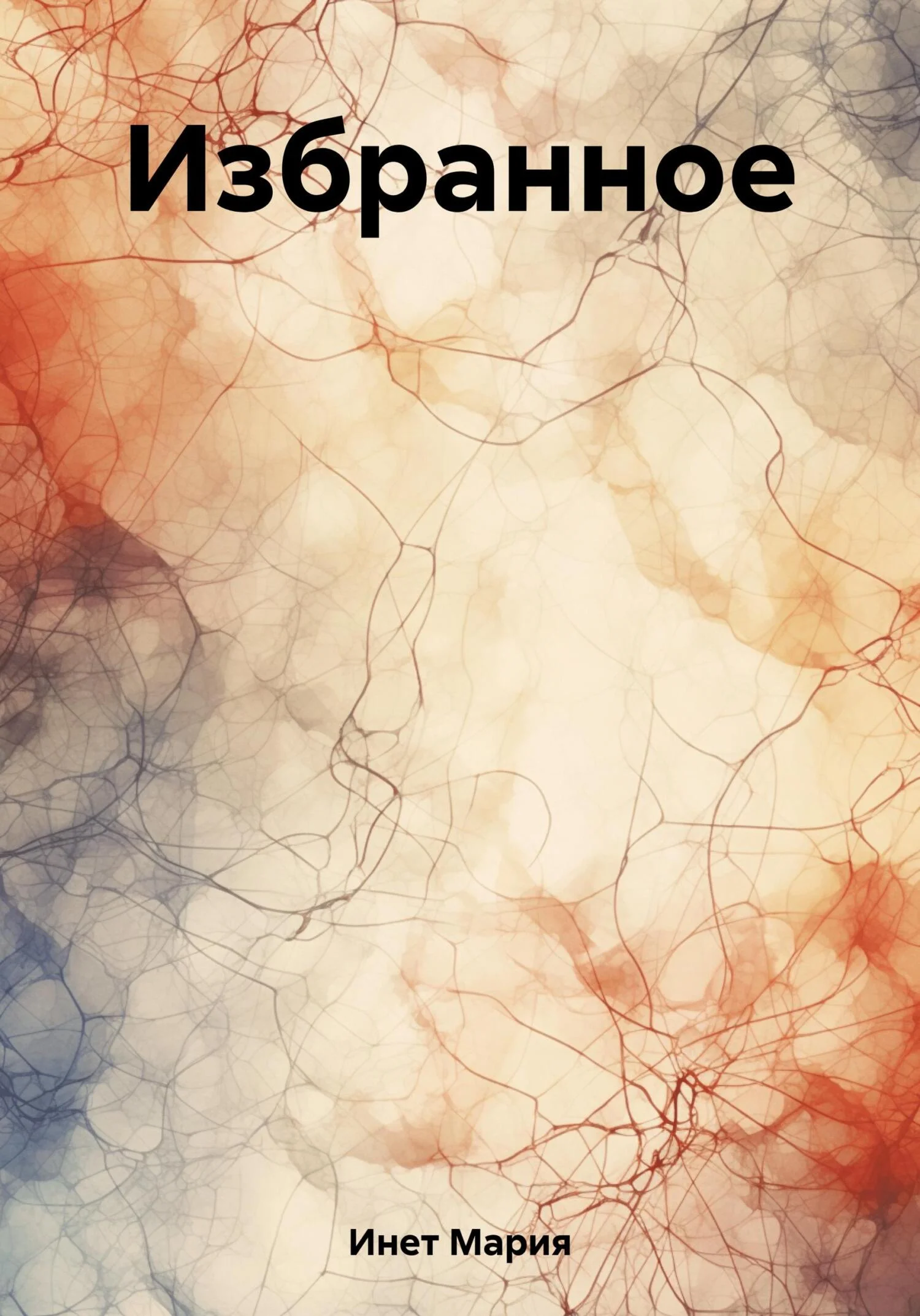 Обложка Избранное