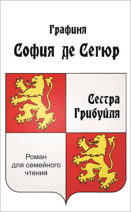 Обложка Сестра Грибуйля